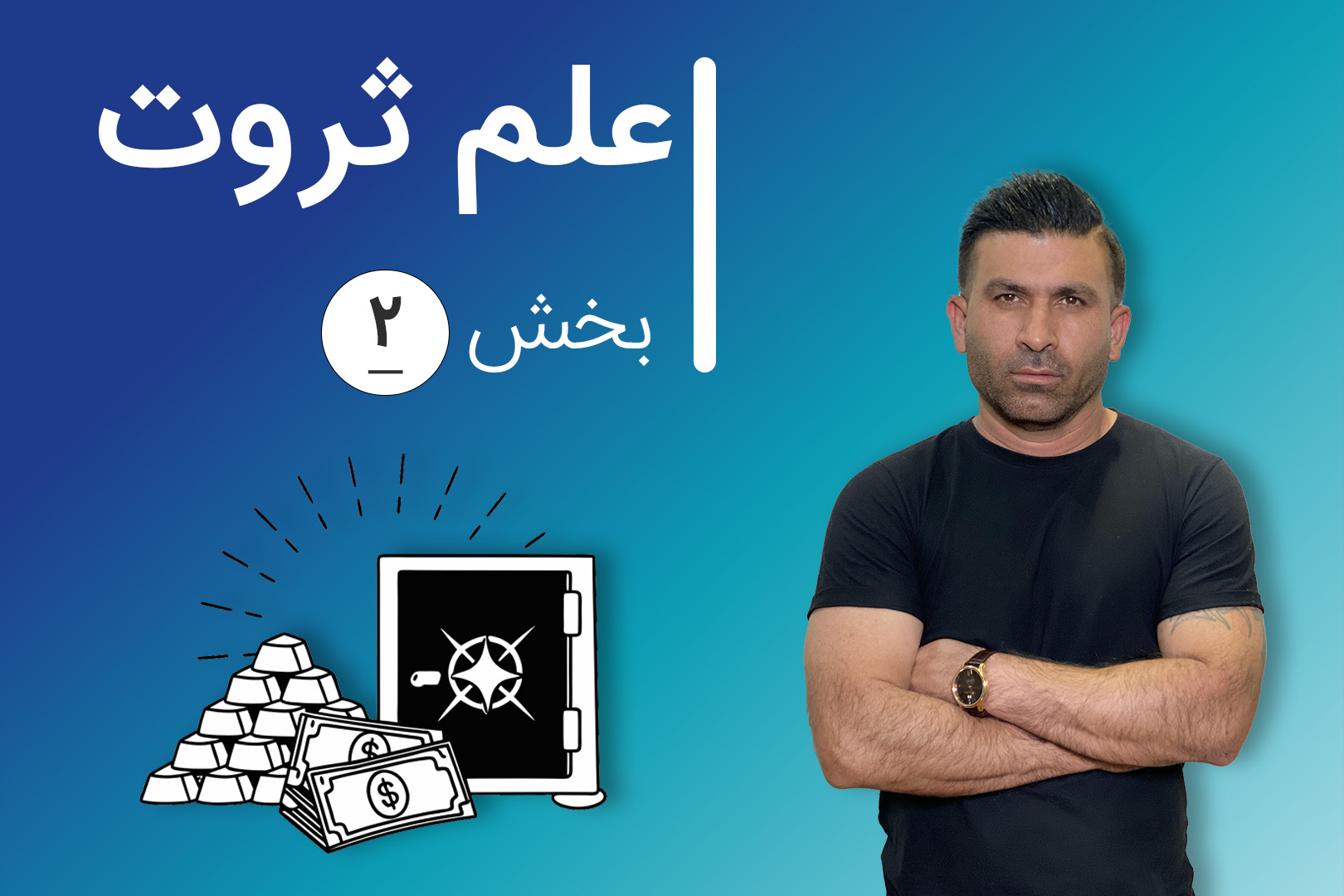 دوره آنلاین علم ثروت مرحله هشتم